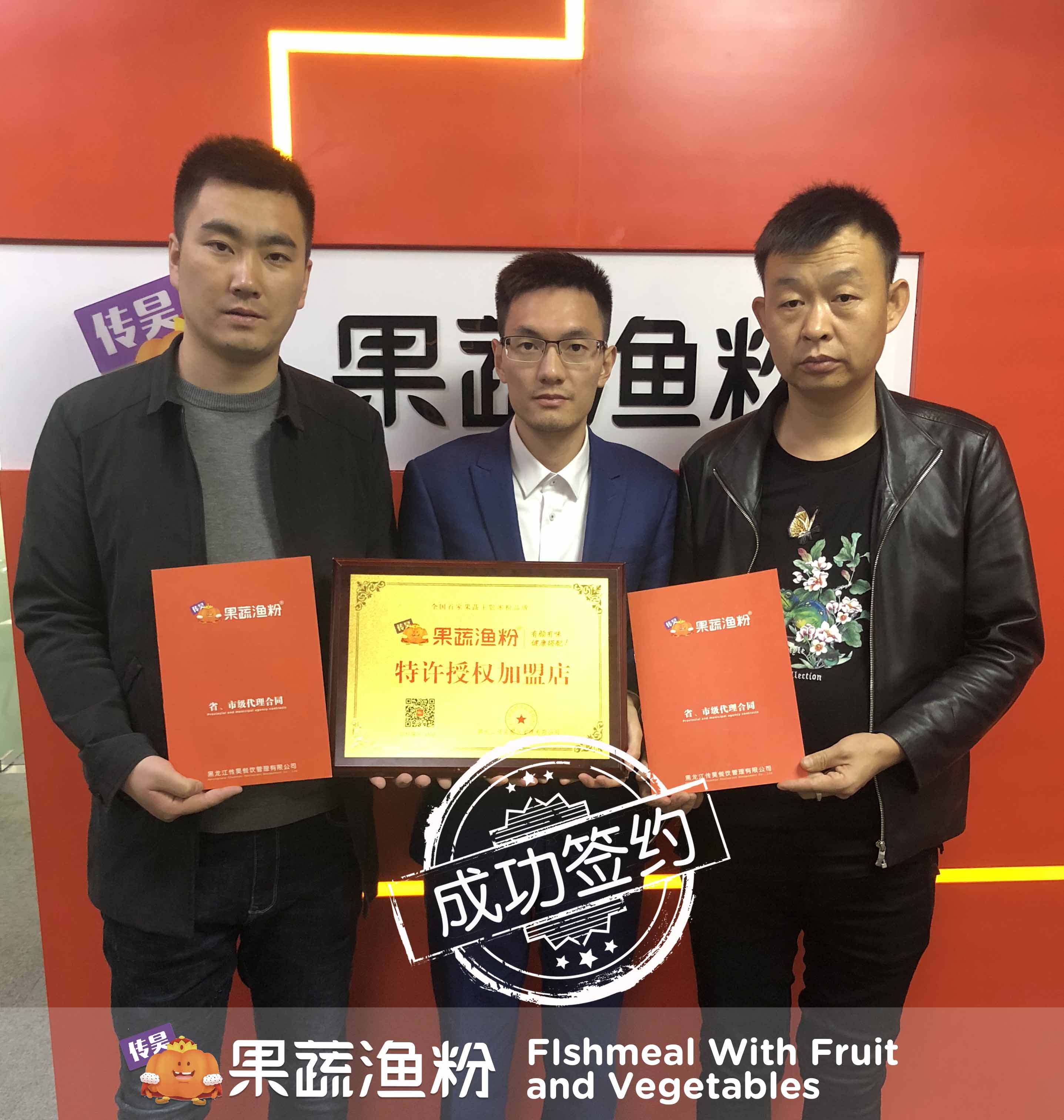 恭喜来自内蒙古的高总签约成为果蔬渔粉包头市代理商