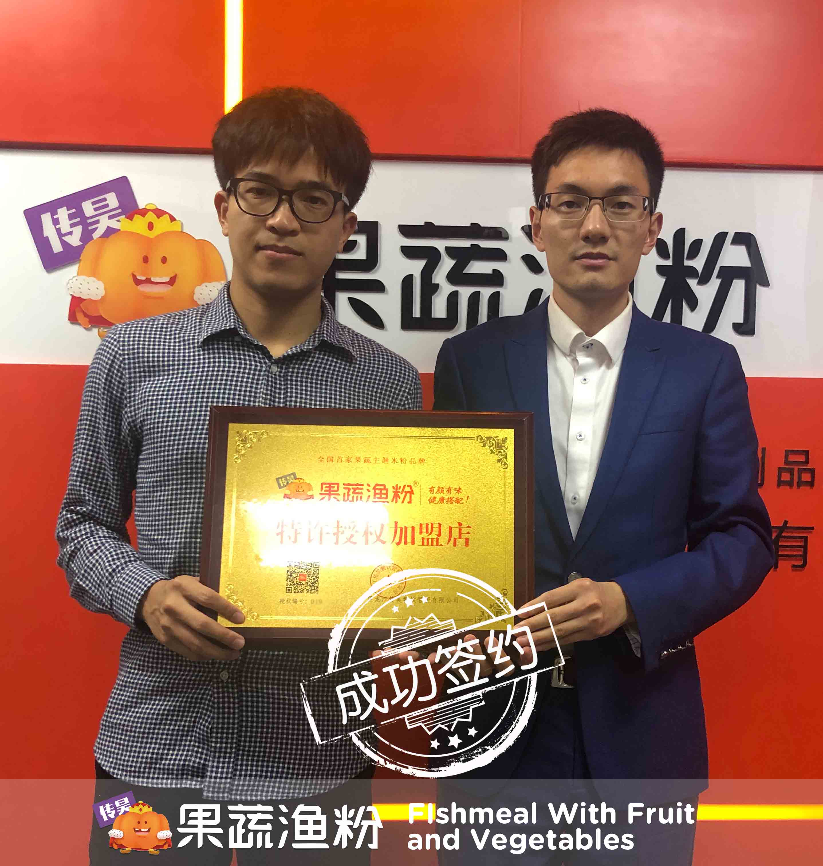 恭喜来着海南省海口市的王先生签约果蔬渔粉
