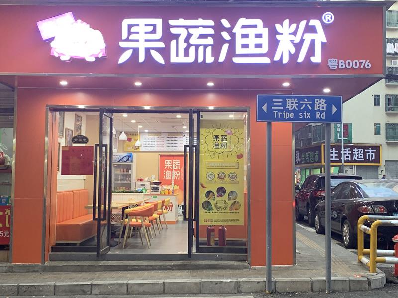 深圳龙岗区景秀新村果蔬渔粉店开业啦